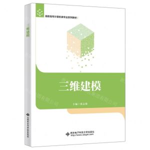 [N]三维建模(高职高专计算机类专业系列教材)-9787560669809