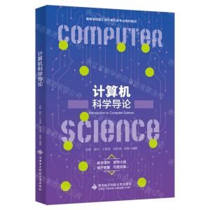 [N]计算机科学导论(高等学校新工科计算机类专业系列教材)-9787560670058