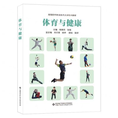 [N]体育与健康(湖南软件职业技术大学校本教材)-9787560669960