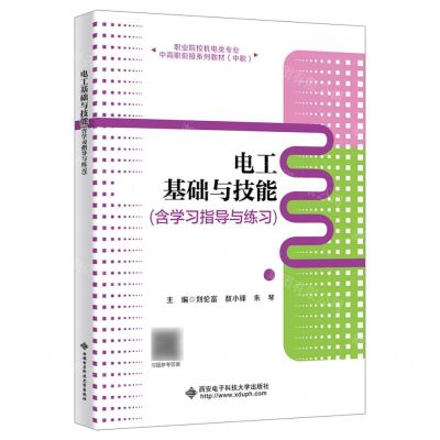 [N]电工基础与技能(附学习指导与练习中职职业院校机电类专业中高职衔接系列教材)-9787560669328