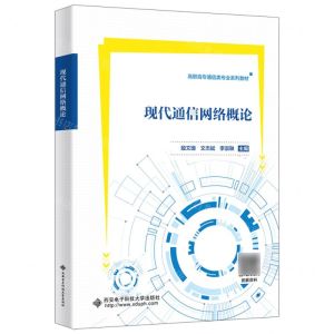 [N]现代通信网络概论(高职高专通信类专业系列教材)-9787560670423