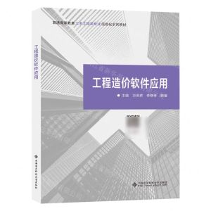[N]工程造价软件应用(普通高等教育土木工程类专业信息化系列教材)-9787560670072