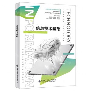 [N]信息技术基础(应用型本科通识课系列教材)-9787560670249