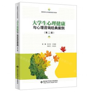 [N]大学生心理健康与心理咨询经典案例(第2版高职高专公共基础课系列教材)-9787560670171