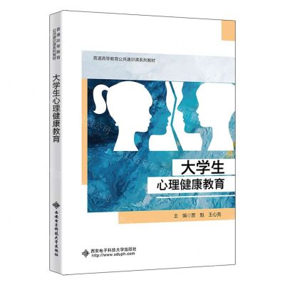 [N]大学生心理健康教育(普通高等教育公共通识课系列教材)-9787560670294