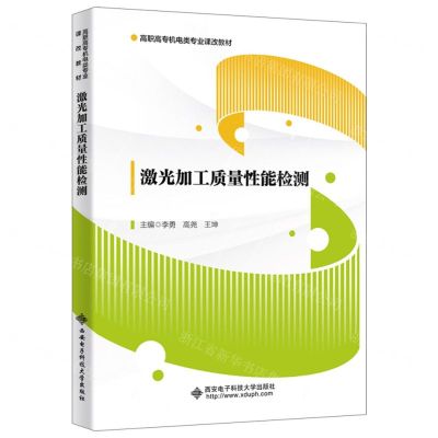 [N]激光加工质量性能检测(高职高专机电类专业课改教材)-9787560669106