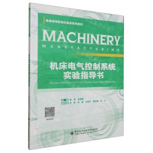 [N]机床电气控制系统实验指导书(普通高等教育机械类系列教材)-9787560670379