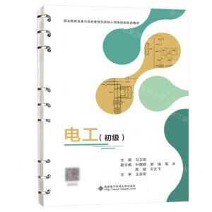 [N]电工(初级职业教育改革示范校建设优质核心课建设新形态教材)-9787560669687