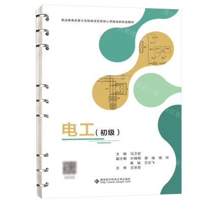 [N]电工(初级职业教育改革示范校建设优质核心课建设新形态教材)-9787560669687