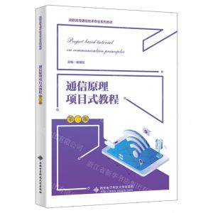 [N]通信原理项目式教程(第2版高职高专通信技术专业系列教材)-9787560670157