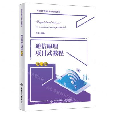 [N]通信原理项目式教程(第2版高职高专通信技术专业系列教材)-9787560670157