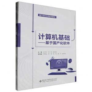 [N]计算机基础--基于国产化软件(国产软件应用系列教材)-9787560669762
