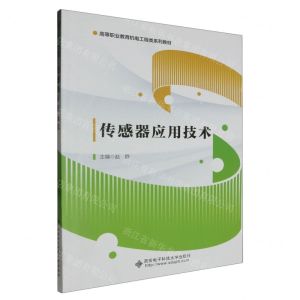 [N]传感器应用技术(高等职业教育机电工程类系列教材)-9787560670935