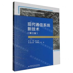 [N]现代通信系统新技术(第3版高等学校信息工程类专业系列教材)-9787560669007