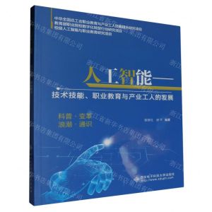 [N]人工智能--技术技能职业教育与产业工人的发展-9787560671079