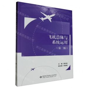 [N]飞机总体与系统运用(第2版)-9787560670744