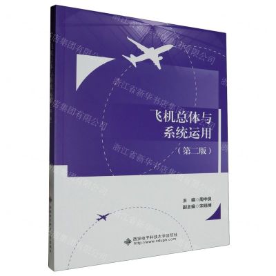 [N]飞机总体与系统运用(第2版)-9787560670744