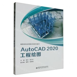 [N]AutoCAD2020工程绘图(高等学校应用型本科系列教材)-9787560669861
