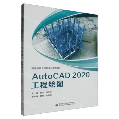 [N]AutoCAD2020工程绘图(高等学校应用型本科系列教材)-9787560669861