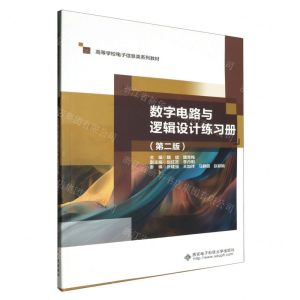 [N]数字电路与逻辑设计练习册(第2版高等学校电子信息类系列教材)-9787560671727