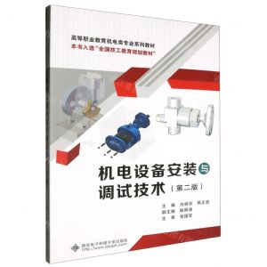 [N]机电设备安装与调试技术(第2版高等职业教育机电类专业系列教材)-9787560671291