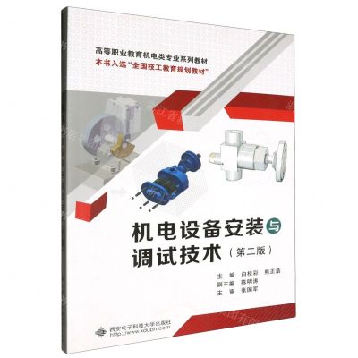 [N]机电设备安装与调试技术(第2版高等职业教育机电类专业系列教材)-9787560671291