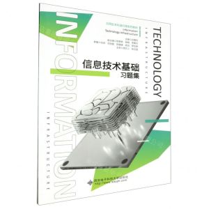 [N]信息技术基础习题集(应用型本科通识课系列教材)-9787560670782