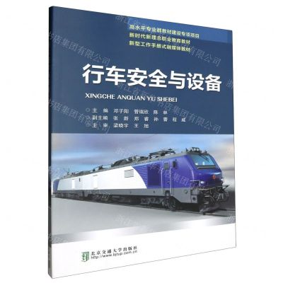 [N]行车安全与设备(新时代新理念职业教育教材)-9787512149106