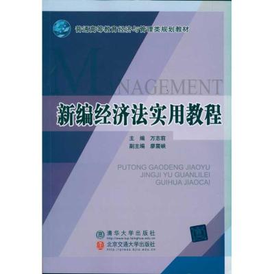 [N]新编经济法实用教程(-9787512104242