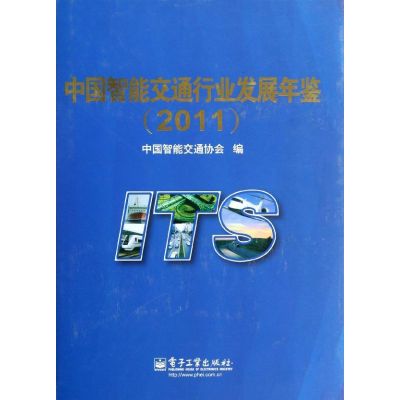 [N]中国智能交通行业发展年鉴(2011)-9787121183188