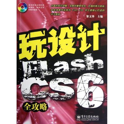 [N]玩设计:Flash CS6全攻略-9787121180255