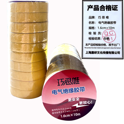 巧思唯 绝缘胶带 16mm*10m 10卷 黄色 筒