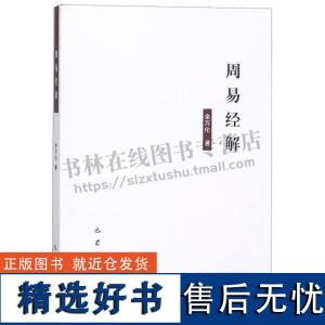 周易经解 余万伦著 中国传统文化文字和卦 中国古人对自然的认识解读 哲学书籍 周易研究 四川巴蜀书社