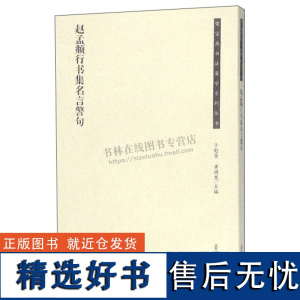 赵孟頫行书集名言警句 荣宝斋书法集字系列 励志语录名家名言哲理文章赵孟頫行书毛笔书法字帖技法临摹范本书籍 荣宝斋出版社