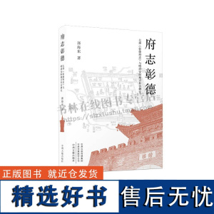 府志彰德:七部《彰德府志》与明清安阳地方社会研究 郭 著 清代安阳地方志 社会史研究 中州古籍出版社