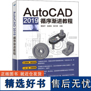 AutoCAD 2019循序渐进教程 雷焕平,吴昌松,陈兴奎主编 著 雷焕平,吴昌松,陈兴奎 编 图形图像/多媒体(新)