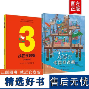 全2册找茬学数数+100只老鼠捉迷藏精装儿童绘本早教书籍故事书早教书图书幼小衔接儿童书籍绘本绘本0-6岁幼儿儿童读物睡前