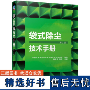 袋式除尘技术手册(第2版) 陈隆枢 陶晖