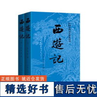 西游记原著正版(上下)2册 人民文学出版社七年级上册必读课外书吴承恩著无删减四大名著原版中小学生青少年版白话文文言文书籍