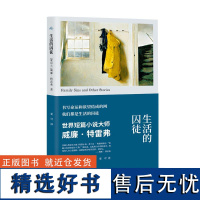 生活的囚徒 爱尔兰契诃夫威廉特雷弗著上海译文出版社节制日常情感极限命运欲望BBC短篇小说费丽西娅的旅行/雨后/出轨