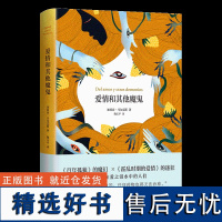 爱情和其他魔鬼 2023版 同《百年孤独》《霍乱》合称诺贝尔文学奖得主马尔克斯三大长篇小说 爱情是魔鬼是哀伤的疯狂