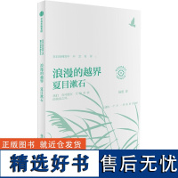 浪漫的越界 杨照谈夏目漱石 日本文学名家十讲01 杨照著 杨照领读夏目漱石 打破社交困境 探寻人情社会中自由生活的可能