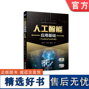 正版 人工智能应用基础 PaddlePaddle版 盛鸿宇 王新强 魏建国 高等职业教育系列教材 978711173