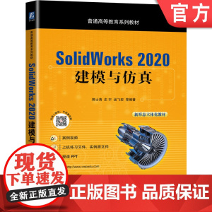 正版 SolidWorks 2020 建模与仿真 郭士清 庄宇 运飞宏 普通高等教育系列教材 97871114536