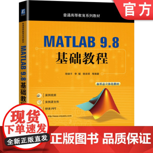 正版 MATLAB9.8 基础教程 杨德平 李聪 杨本硕 普通高等教育系列教材 9787111696759 机械工业