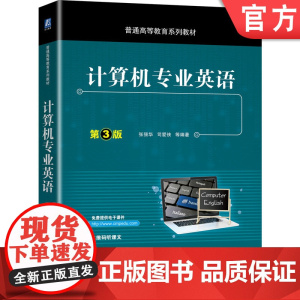 正版 计算机专业英语 第3版 张强华 司爱侠 普通高等教育系列教材 9787111660194 机械工业出版社店