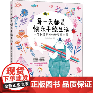 每一天都是快乐手绘生活 一学就会的1000种可爱小图 Amily Shen 著 绘画(新)艺术 正版图书籍 化学工业出版