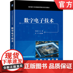 数字电子技术 吴元亮 关宇 面向新工科普通高等教育系列教材 9787111670919机械工业出版社