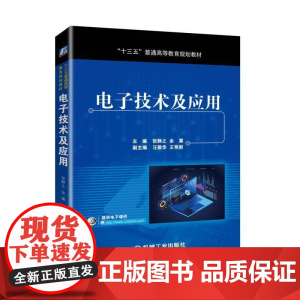 电子技术及应用 主编 张静之 余栗 副主编 蔡晔敏 陈梅 十三五普通高等教育规划教材机械工业出版社