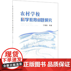 农村学校科学教育问题研究 于海英 等 著 育儿其他文教 正版图书籍 冶金工业出版社